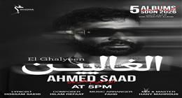 أحمد سعد يطرح «الغاليين» و«اتغابيت» أولى أغنيات «الألبوم الحزين»