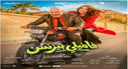 إجمالي إيرادات فيلم فاميلي بيزنس تقترب من 3 ملايين جنيه في 4 أسابيع عرض