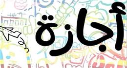 موعد إجازة عيد تحرير سيناء 2026.. ترحل إلى يوم الأحد 26 أبريل