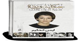  سيرة «وردة».. حياة إنسانية وفنية على أشواك الشهرة