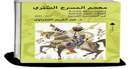 تجليات السير الشعبية.. مصر رائدة «المسرح والموروث الشعبي» في الوطن العربي