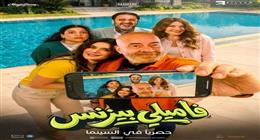  فيلم فاميلي بيزنس يحقق 149 ألف جنيه إيرادات في شباك التذاكر خلال 24 ساعة