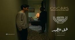 فيلم «قبل الظهر» ينافس في المسابقة الرسمية لمهرجان إسكندرية الدولي المؤهل للأوسكار