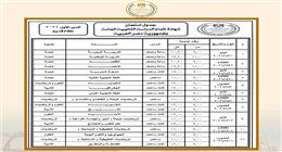 الجداول الكاملة لامتحانات الثانوية العامة للنظامين «الجديد والقديم» 