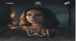 «لو روحت مليون مكان أنا في دمك».. بسنت شوقي تروج لفيلم إذما قبل طرحه