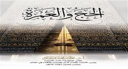 البحوث الإسلامية يصدر عدد ذي القعدة من مجلة الأزهر مع ملف خاص عن الحج