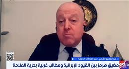 خبير  علاقات دولية: تحركات إيران بشأن مضيق هرمز رسالة سياسية لإثبات امتلاك أوراق ضغط