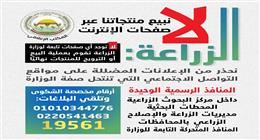 «الزراعة» تحذر من صفحات إلكترونية وهمية تبيع منتجاتها