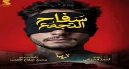 شباك التذاكر في 24 ساعة.. إيجي بيست في المركز الثاني وسفاح التجمع بالثالث