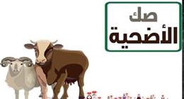 قبل عيد الأضحى.. أسعار وأماكن حجز صكوك أضاحي 2026 بالمحافظات  
