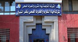 انقطاع مياه الشرب بمدينة كفر الشيخ لمدة ساعتين للصيانة