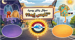 الملابس المناسبة لحالة الطقس هذه الفترة.. لحماية أطفالك من تقلبات الحرارة