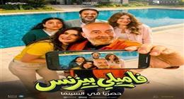 فيلم فاميلي بيزنس يحتفظ بالمركز الرابع بقائمة إيرادات السينما أمس 