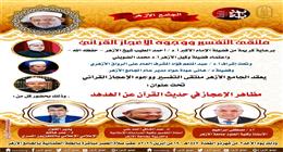 ملتقى التفسير بالجامع الأزهر يكشف وجوه الإعجاز في خلق الهدهد