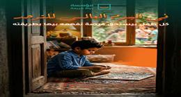 رسالة «حياة كريمة» لدعم أبطال التوحد في يومهم العالمي: الاختلاف ليس ضعفا