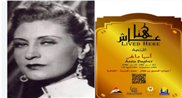 التنسيق الحضاري يدرج اسم المنتجة آسيا داغر ضمن مشروع «عاش هنا»