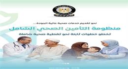 «إعلامي الوزراء»: 115 مليار جنيه تكلفة المرحلة الثانية من التأمين الصحي الشامل في 5 محافظات