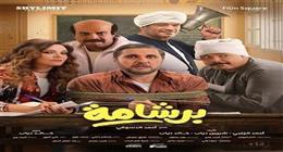 فيلم برشامة يتصدر المركز الأول في قائمة الإيرادات بالسينما.. بطولة هشام ماجد