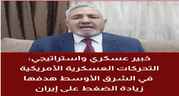 خبير استراتيجي:  الحشد العسكري الأمريكي يستهدف كسر إرادة إيران قبل لقاء باكستان