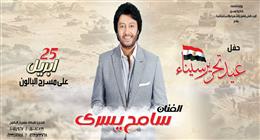 سامح يسري وفرقة رضا ضمن حفل البيت الفني للفنون الشعبية والاستعراضية بعيد تحرير سيناء 