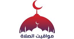 مواقيت الصلاة اليوم الجمعة في المدن والمحافظات