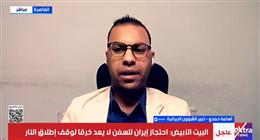 خبير في الشؤون الإيرانية: رفع الحصار البحري شرط أساسي لدخول طهران مفاوضات إسلام آباد