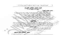 الجريدة الرسمية تنشر قرار رئيس الوزراء بمنح يوم الخميس إجازة رسمية للقطاعين الحكومي والخاص