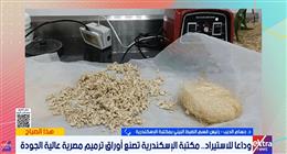 مسؤول بمتحف مخطوطات مكتبة الإسكندرية: مشروع إنتاج ورق الترميم خطوة مهمة لتوطين الصناعة