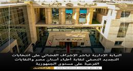 النيابة الإدارية تشرف قضائيًا على انتخابات أطباء الأسنان باستخدام التصويت الإلكتروني