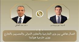 وزير الخارجية يبحث مع نظيره الهولندي تطورات الأوضاع الإقليمية