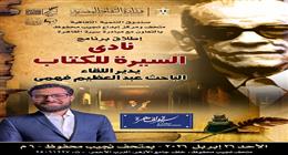 إطلاق فعالية «نادي السيرة للكتاب» الأحد المقبل بمتحف نجيب محفوظ