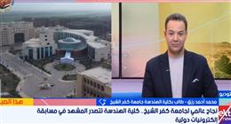     بعد تأهلهم ضمن أفضل 15 فريقا عالميا.. طالب بـ«هندسة كفر الشيخ»: وصولنا جاء نتيجة عمل جماعي