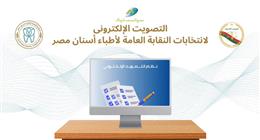 مع تطبيقها إلكترونيا.. تعرف على طريقة الإدلاء بصوتك في انتخابات الأسنان؟