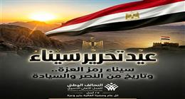 التحالف الوطني يهنئ الشعب المصري بعيد تحرير سيناء: ملحمة وطنية خالدة