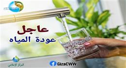 عودة المياه إلى 15 منطقة في الجيزة.. أبرزها فيصل والهرم والعمرانية والمنيب