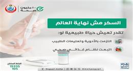 «الصحة»: السكري ليس عائقاً.. والالتزام بنمط حياة صحي هو مفتاح التعايش الآمن