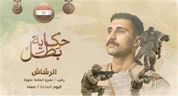 البداية بـ«مقاتل صاعقة».. القوات المسلحة تُطلق سلسلة أفلام «حكاية بطل» بعد قليل