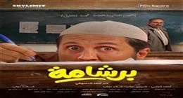 فيلم برشامة يتربع على عرش الإيرادات.. بطولة هشام ماجد
