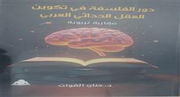 هيئة الكتاب تصدر «دور الفلسفة في تكوين العقل الحداثي العربي»