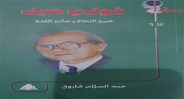 «شوقي ضيف.. شيخ النحاة» جديد الهيئة العامة للكتاب