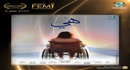  «هي» يحصد جائزة الفيلم الوثائقي بمهرجان Golden FEMI Film Festival