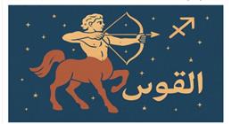 ماذا ينتظر مولود برج القوس اليوم؟.. تحتاج إلى تنظيم وقتك أكثر من أي وقت مضى