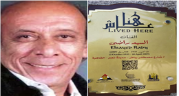 «التنسيق الحضاري» يدرج اسم المخرج السيد راضي في مشروع «عاش هنا»