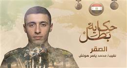 «طلقته لا تخطئ».. «الصقر» في «حكاية بطل»: شجاعة نادرة ونهاية تليق بالأبطال (صور وفيديو)
