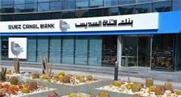 وظيفة شاغرة في بنك قناة السويس.. إليك شروط التقديم 