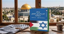 القومي للترجمة يسلط الضوء على كتاب «الصراع الإسرائيلي-الفلسطيني: تواريخ متضاربة»