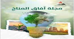 «معلومات الوزراء»: حصول مجلة «آفاق المناخ» على أعلى تقييم من «الأعلى للجامعات»
