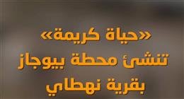 «حياة كريمة» تحول مخلفات المواشي إلى غاز حيوي في قرية نهطاي بالغربية