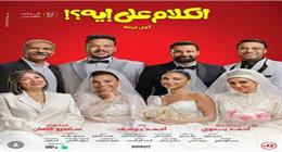 طرح البوستر الرسمي لفيلم «الكلام على إيه».. وموعد عرضه في السينما