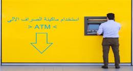 نصائح لاستخدام أجهزة الصراف الآلي بأمان.. تعرف عليها
